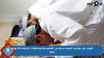تعرف على مواعيد الصلاة بدقة في القاهرة والمحافظات الأربعاء 30 يوليو 2025